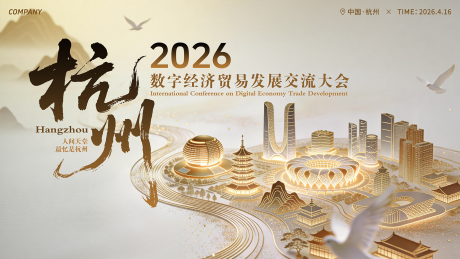 源文件下载【享设计】搜索编号：96900036130415576【杭州数字经济贸易发展交流大会桁架】