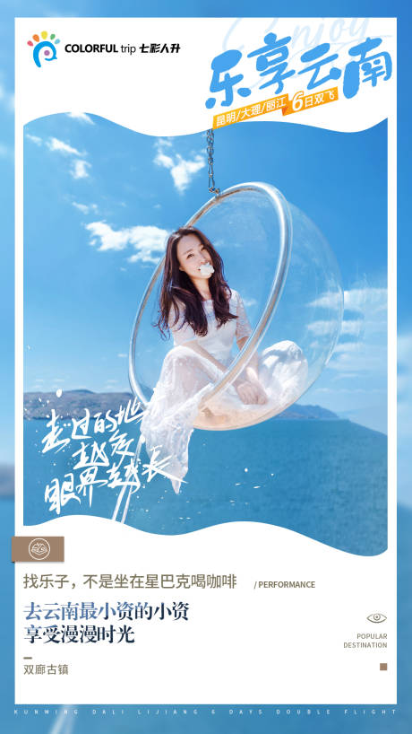 源文件下载【享设计】搜索编号：62190036032491675【乐享云南海报】
