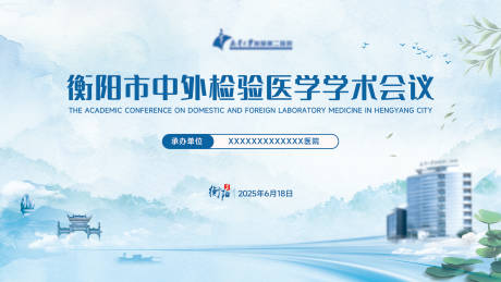 源文件下载【享设计】搜索编号：32580036122572664【医学会议活动背景板】