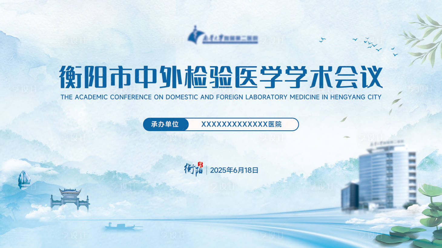 源文件下载【享设计】搜索编号：32580036122572664【医学会议活动背景板】