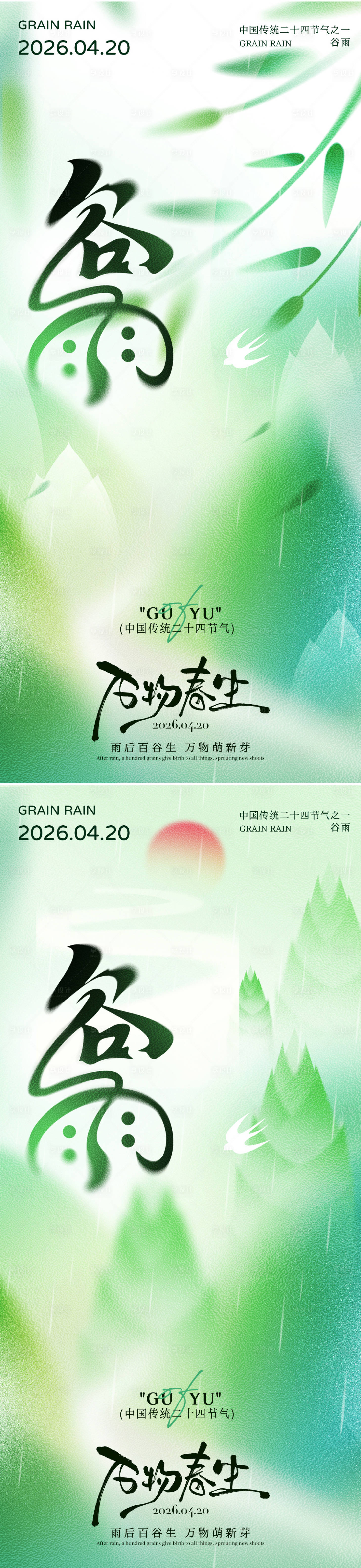 源文件下载【享设计】搜索编号：75130036035768793【谷雨二十四节气海报】