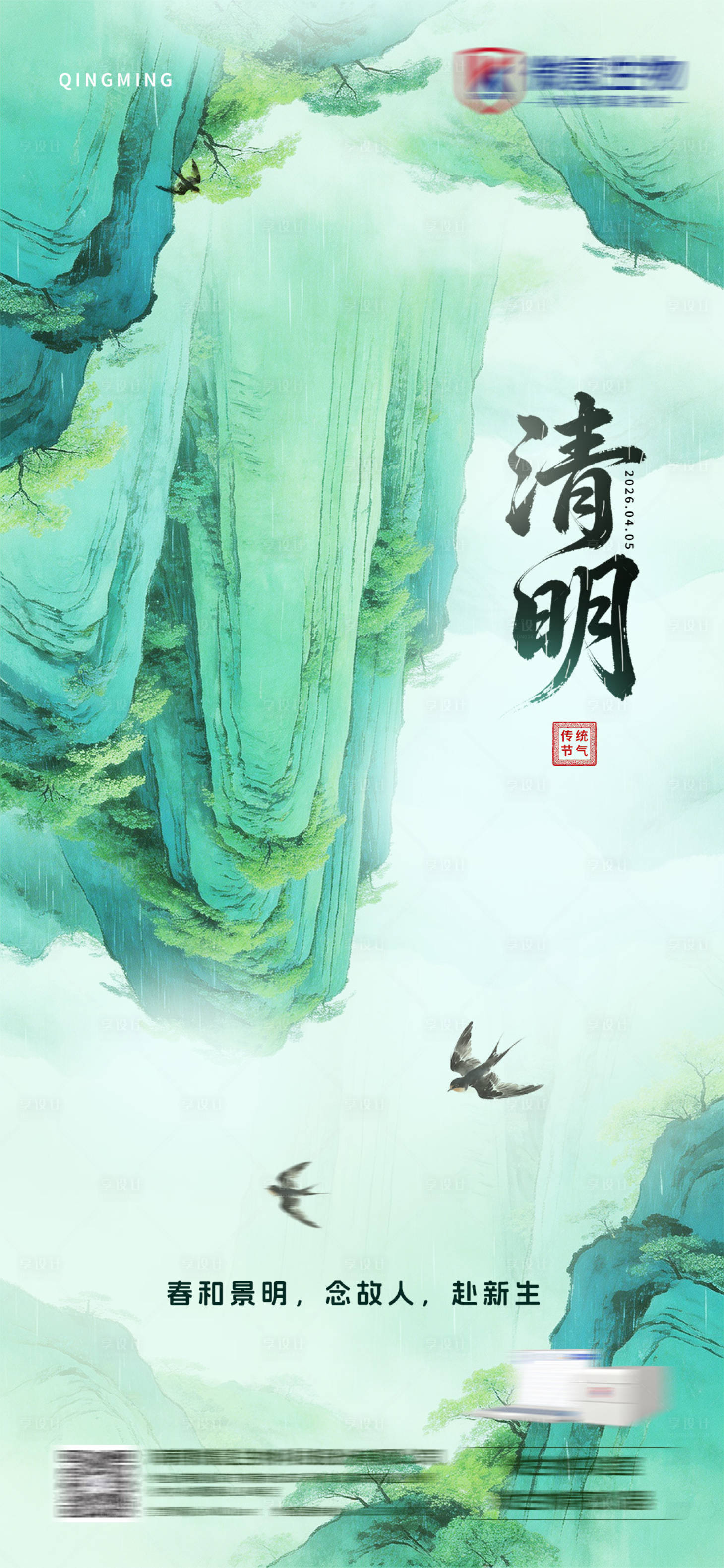 源文件下载【享设计】搜索编号：61540036044458465【清明节海报】
