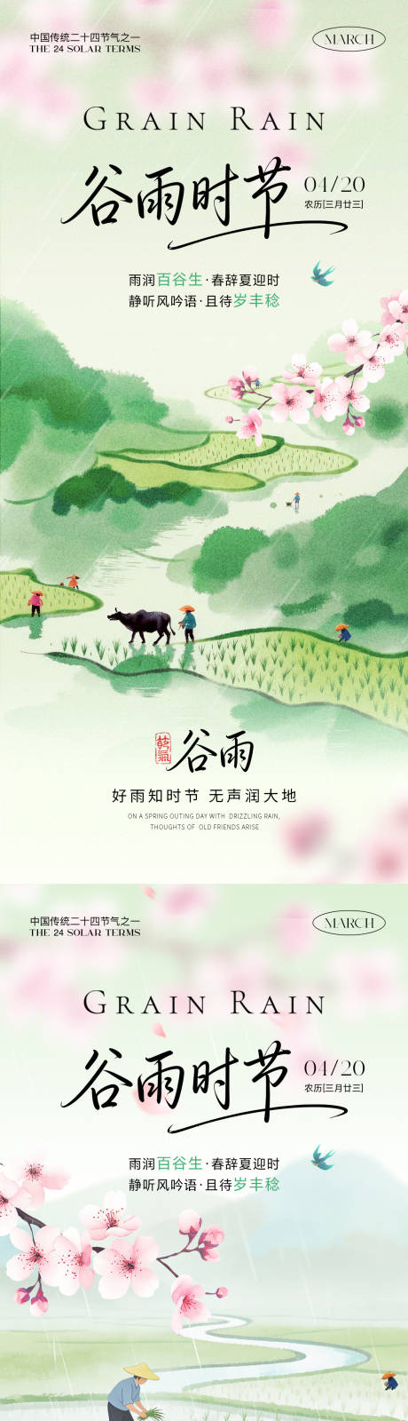 源文件下载【享设计】搜索编号：95190036086272883【谷雨时节】