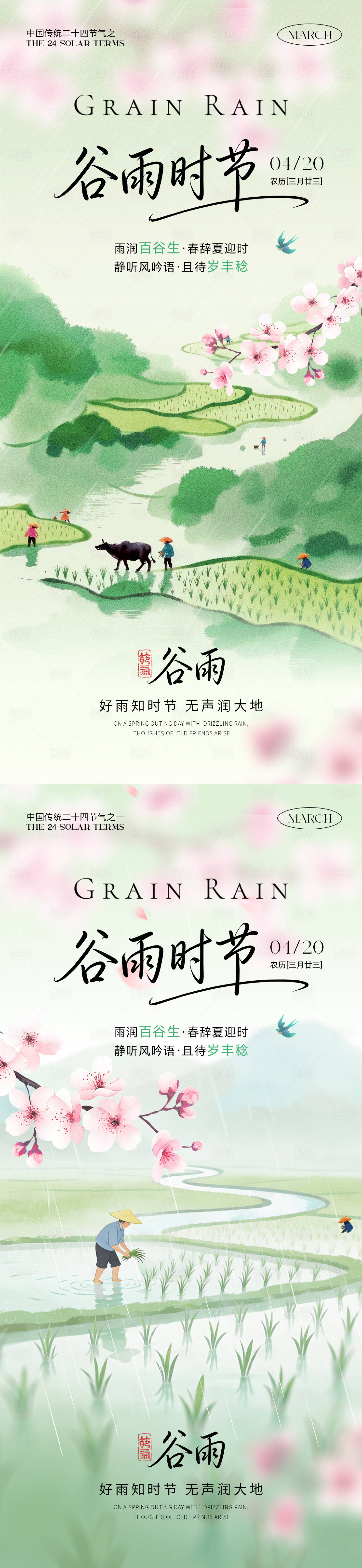源文件下载【享设计】搜索编号：95190036086272883【谷雨时节】