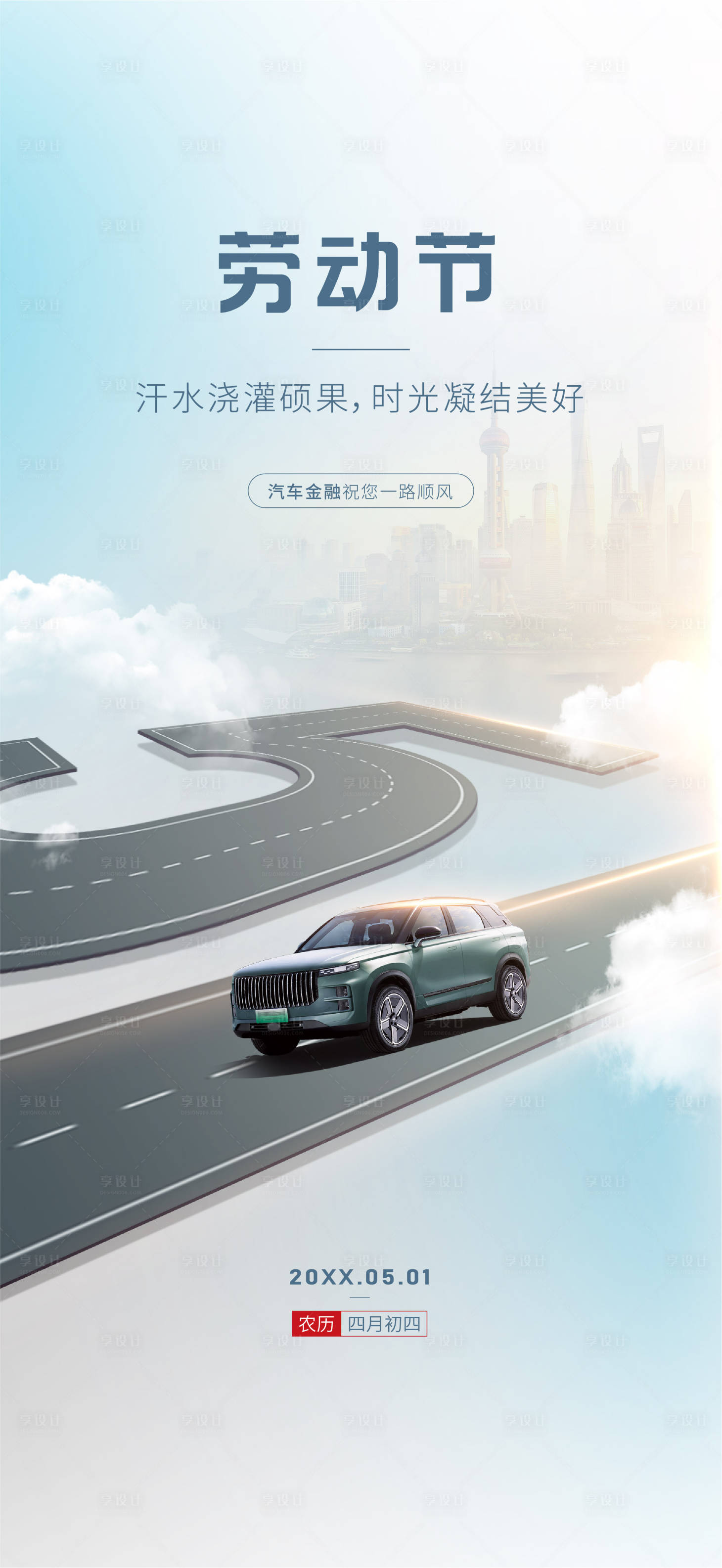 源文件下载【享设计】搜索编号：90230036115195745【汽车劳动节海报】