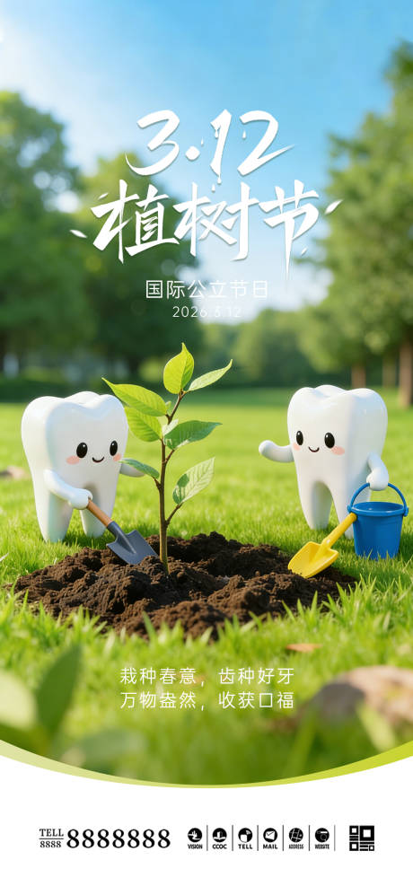 源文件下载【享设计】搜索编号：24810035633483151【口腔门诊植树节海报】