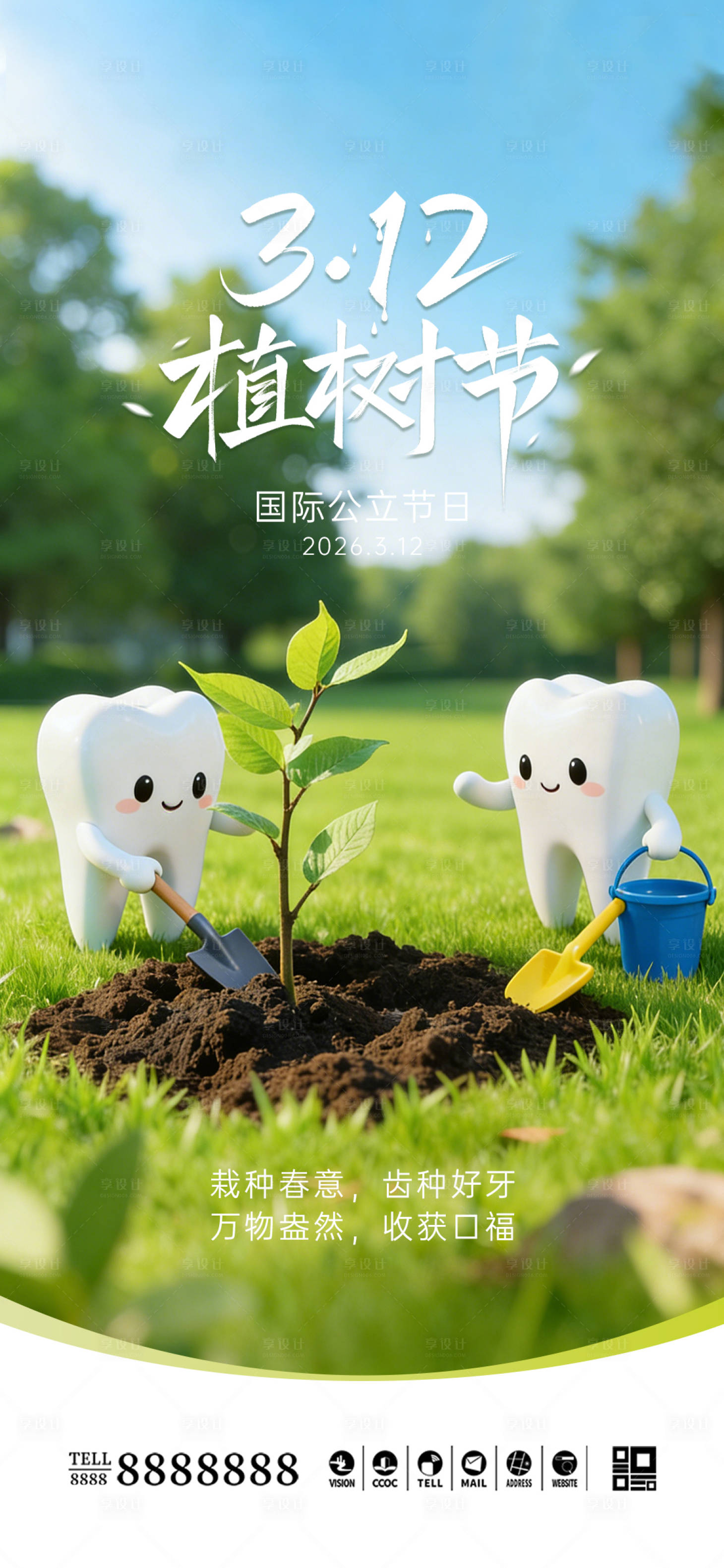 源文件下载【享设计】搜索编号：24810035633483151【口腔门诊植树节海报】