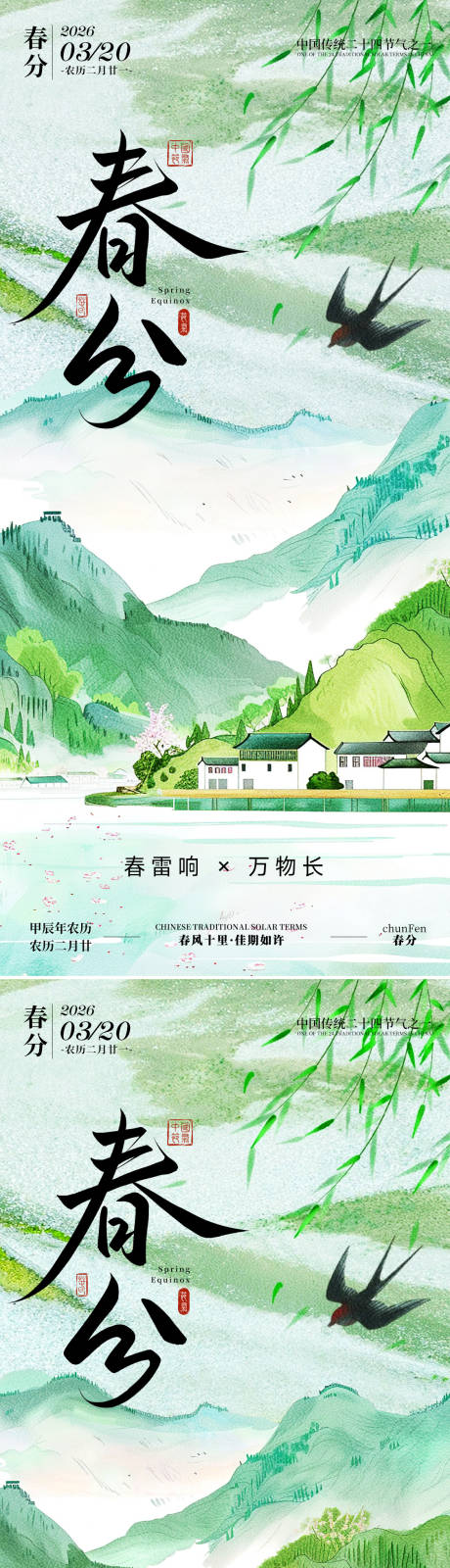 源文件下载【享设计】搜索编号：76640035598518142【春分系列海报】