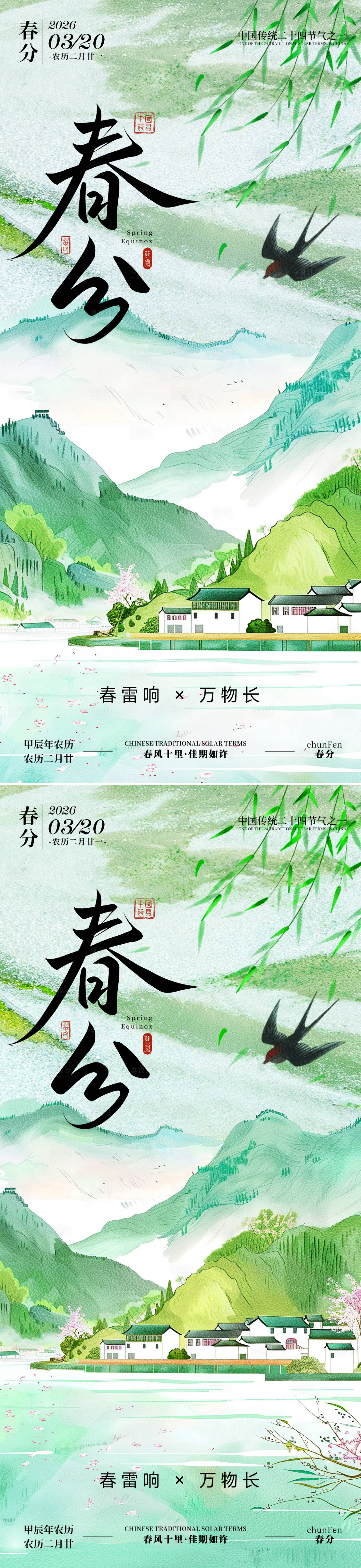 源文件下载【享设计】搜索编号：76640035598518142【春分系列海报】