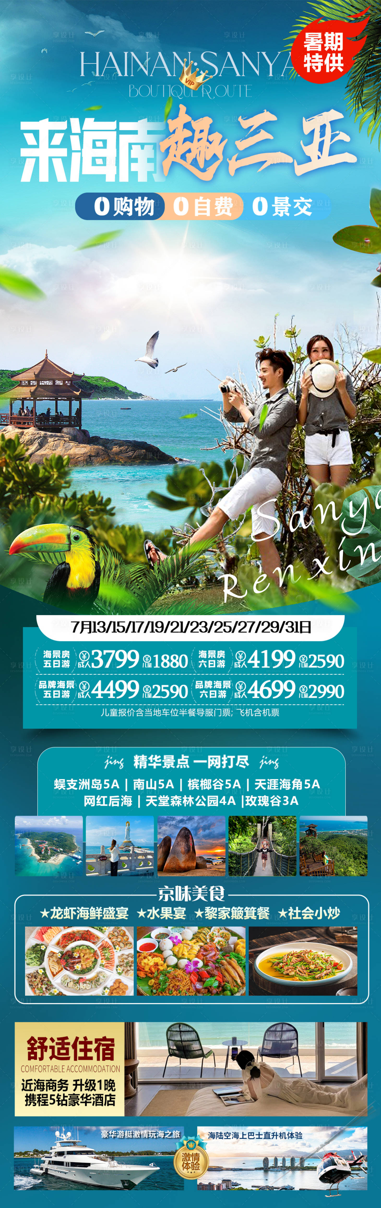源文件下载【享设计】搜索编号：42820035861434911【海南三亚旅游海报】