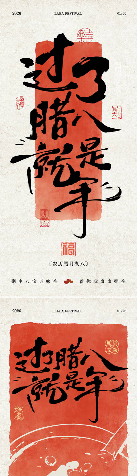 源文件下载【享设计】搜索编号：35080036143686000【过了腊八就是年海报】