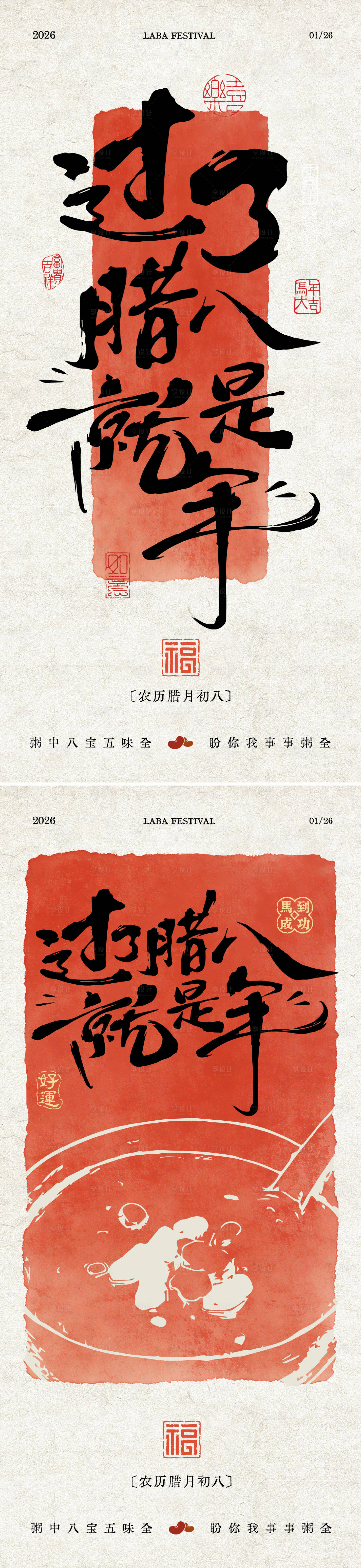 源文件下载【享设计】搜索编号：35080036143686000【过了腊八就是年海报】