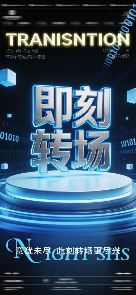 源文件下载【享设计】搜索编号：35690035978092674【酒吧夜店转场海报】