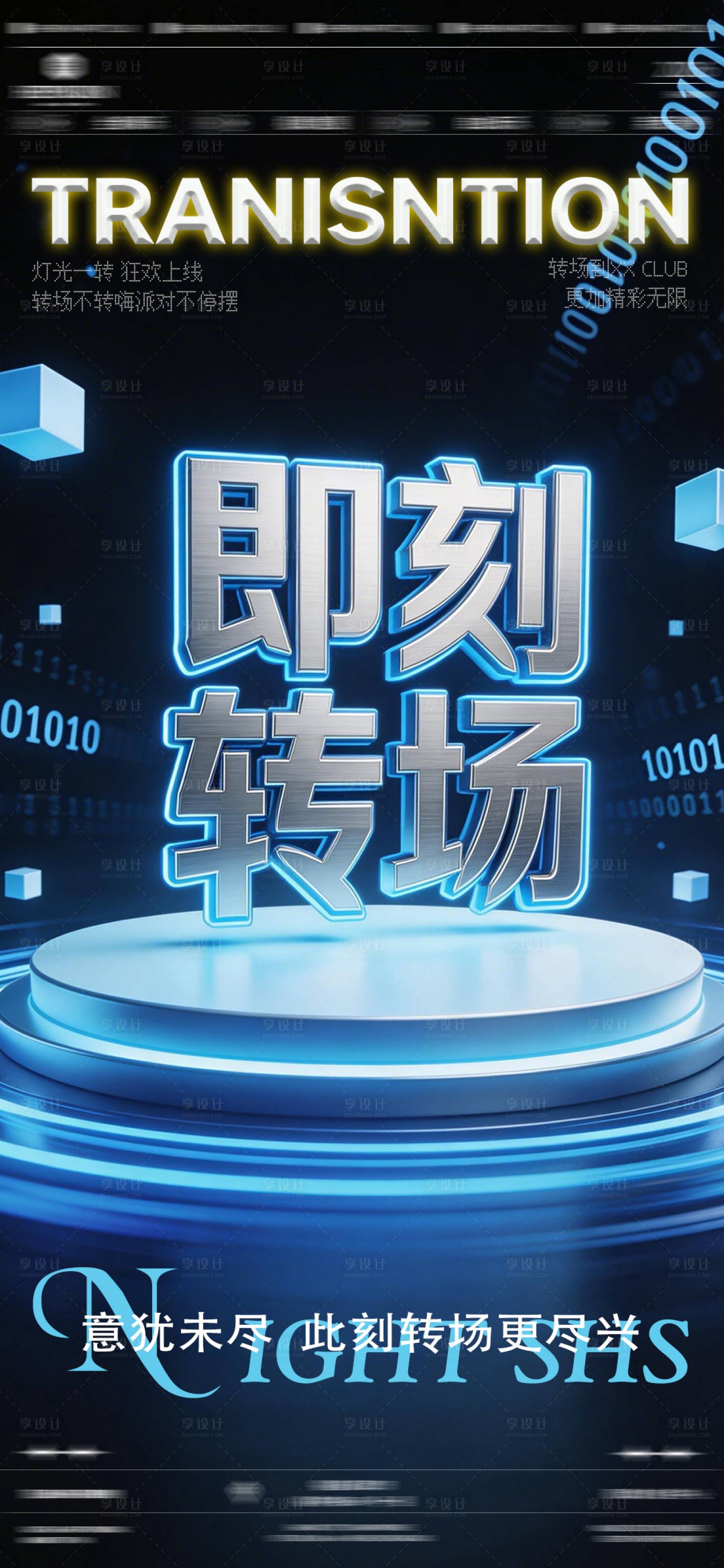 源文件下载【享设计】搜索编号：35690035978092674【酒吧夜店转场海报】