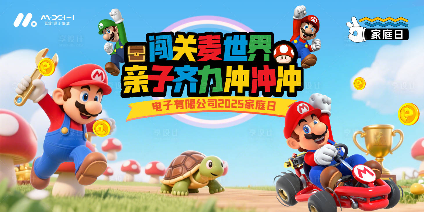 源文件下载【享设计】搜索编号：37580035986875095【超级马里奥家庭日卡通主画面】