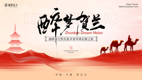 源文件下载【享设计】搜索编号：68590035800659781【贺兰山定制之旅】