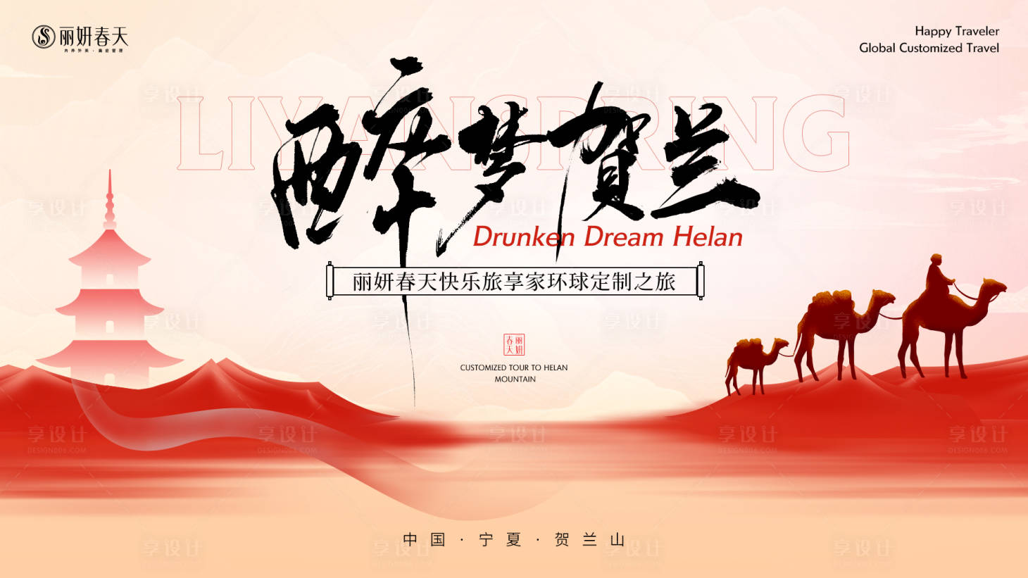 源文件下载【享设计】搜索编号：68590035800659781【贺兰山定制之旅】