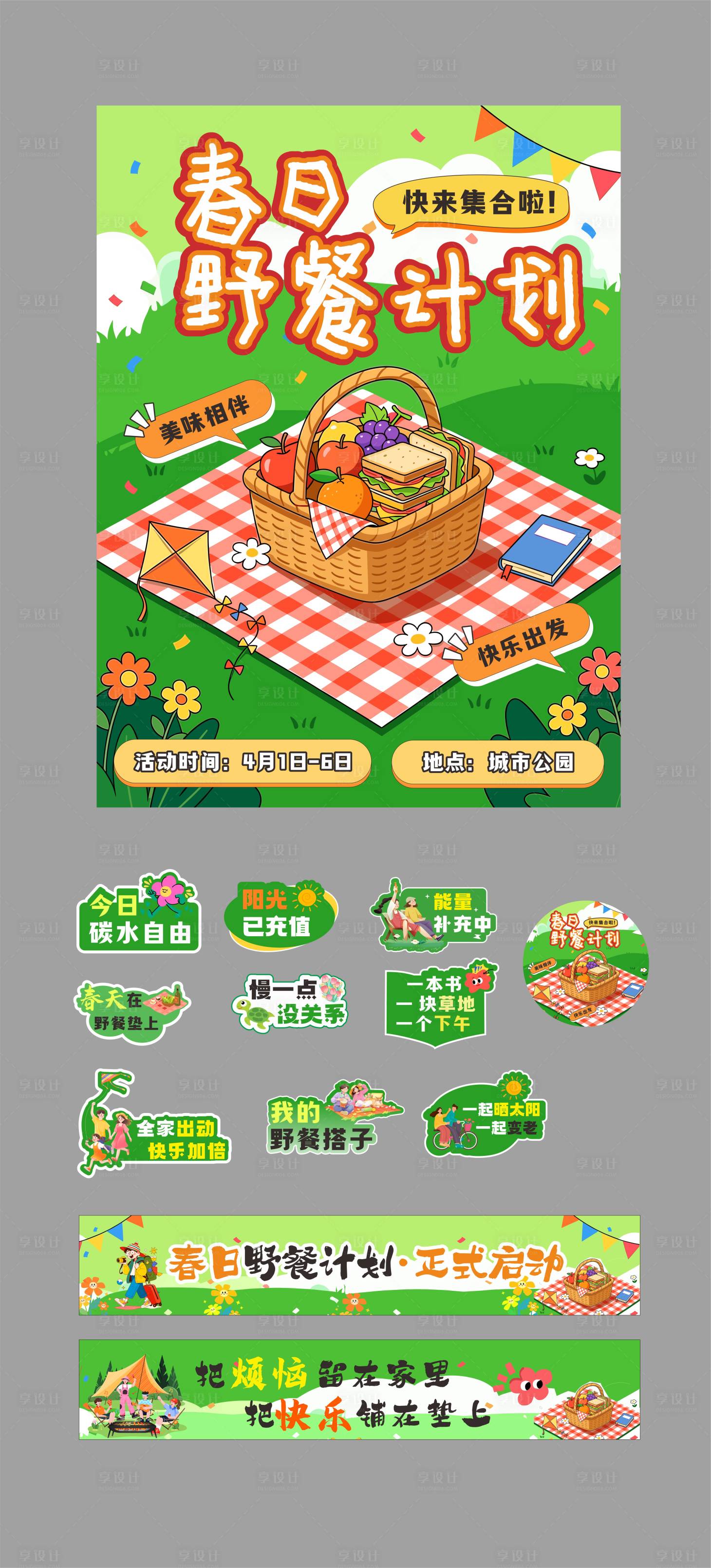 源文件下载【享设计】搜索编号：55850036022896980【春日出游野餐计划活动物料】