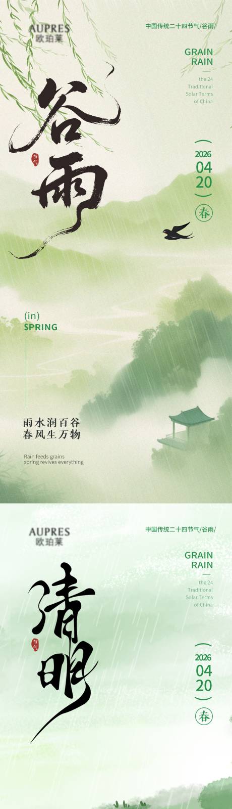 源文件下载【享设计】搜索编号：50230036064488127【清明谷雨节气海报】