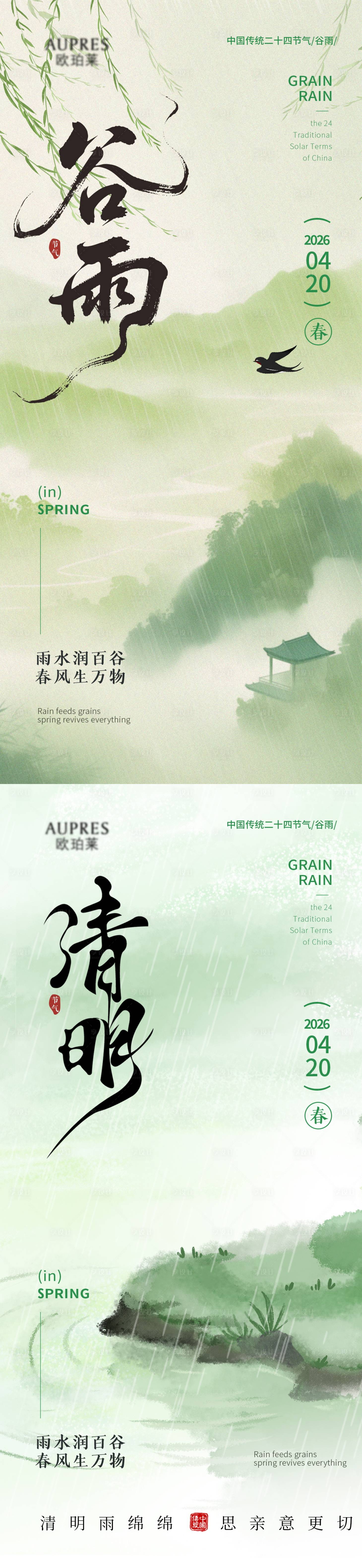 源文件下载【享设计】搜索编号：50230036064488127【清明谷雨节气海报】