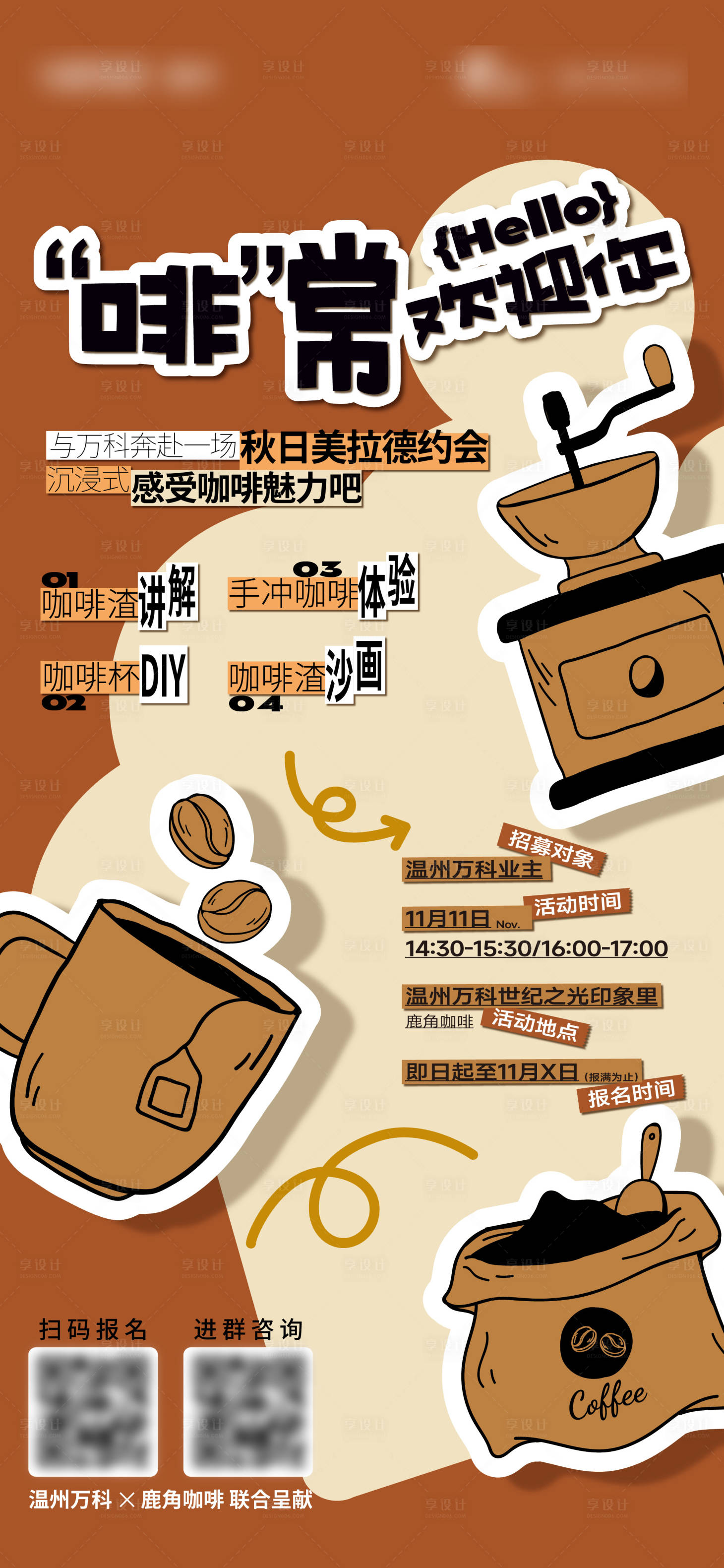 源文件下载【享设计】搜索编号：38210035738027340【咖啡手工DIY活动海报】