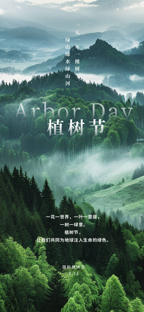 源文件下载【享设计】搜索编号：97720035769404666【植树节节日海报】