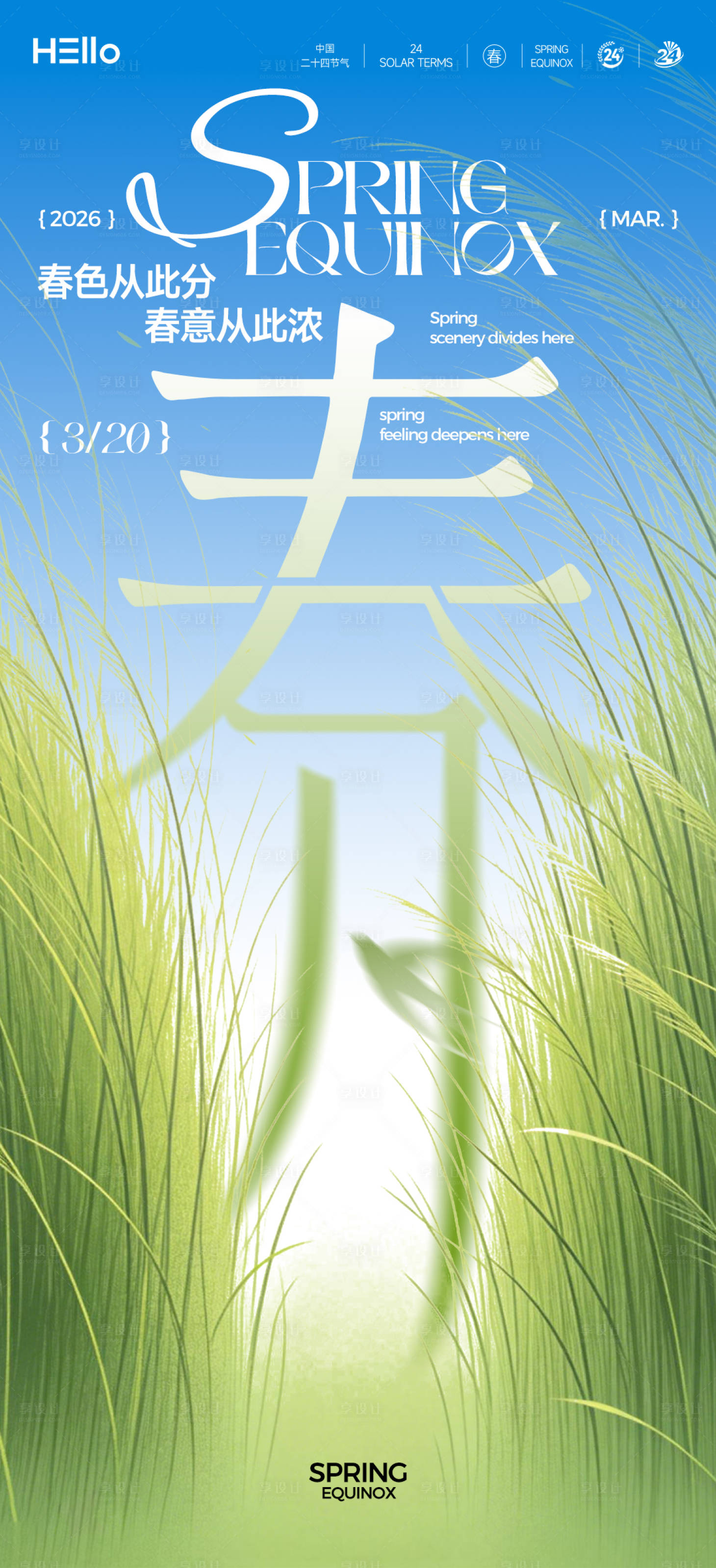 源文件下载【享设计】搜索编号：20480035610555752【春分】
