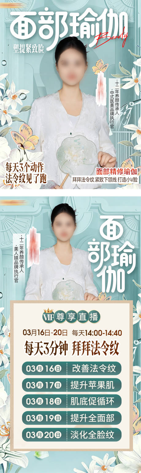 源文件下载【享设计】搜索编号：74190035890199150【面部瑜伽中医养生直播海报】