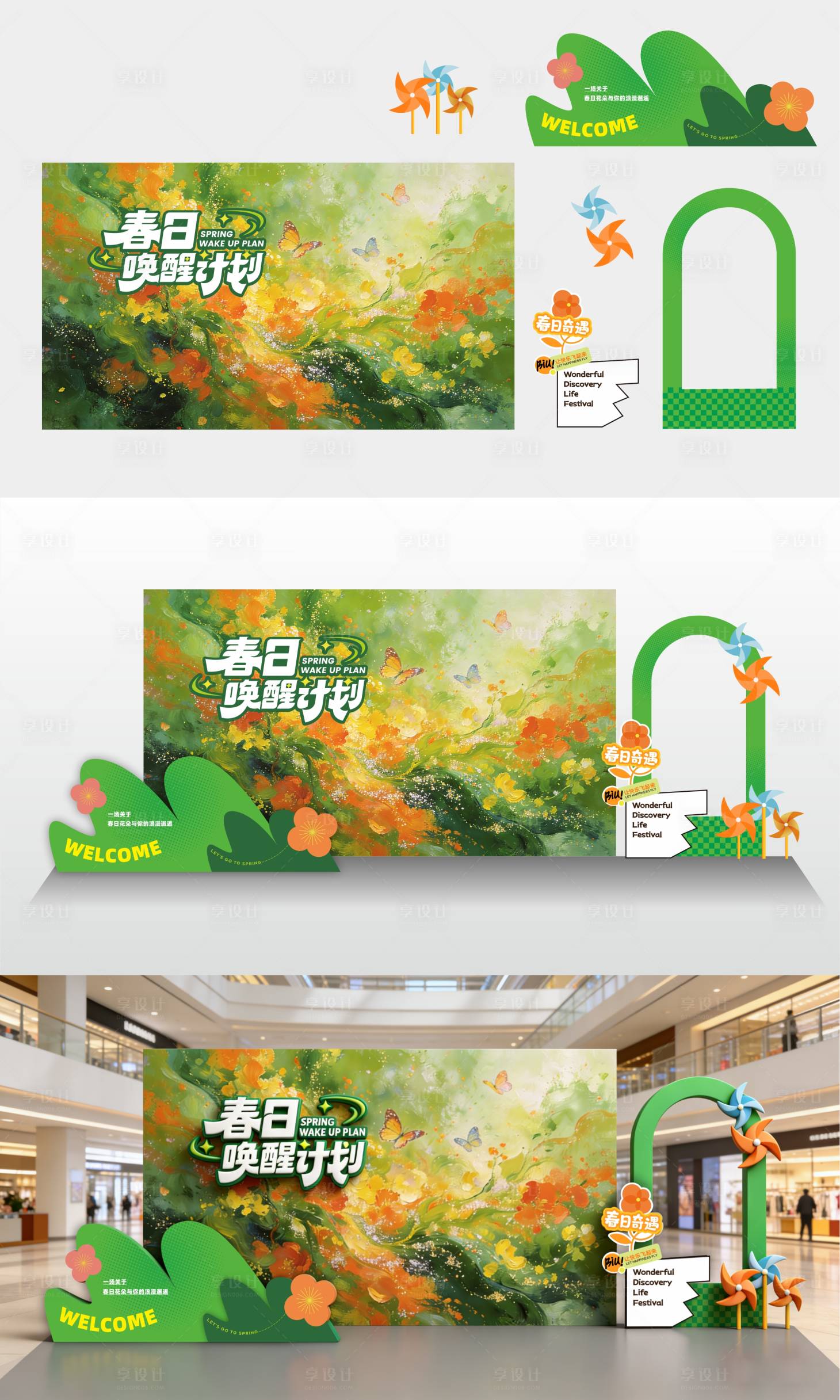 源文件下载【享设计】搜索编号：64780035963682761【春日活动露营花海背景板美陈打卡】