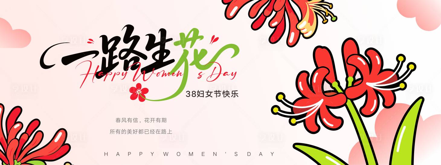 源文件下载【享设计】搜索编号：84300035680604070【一路生花主视觉女神节活动展板】
