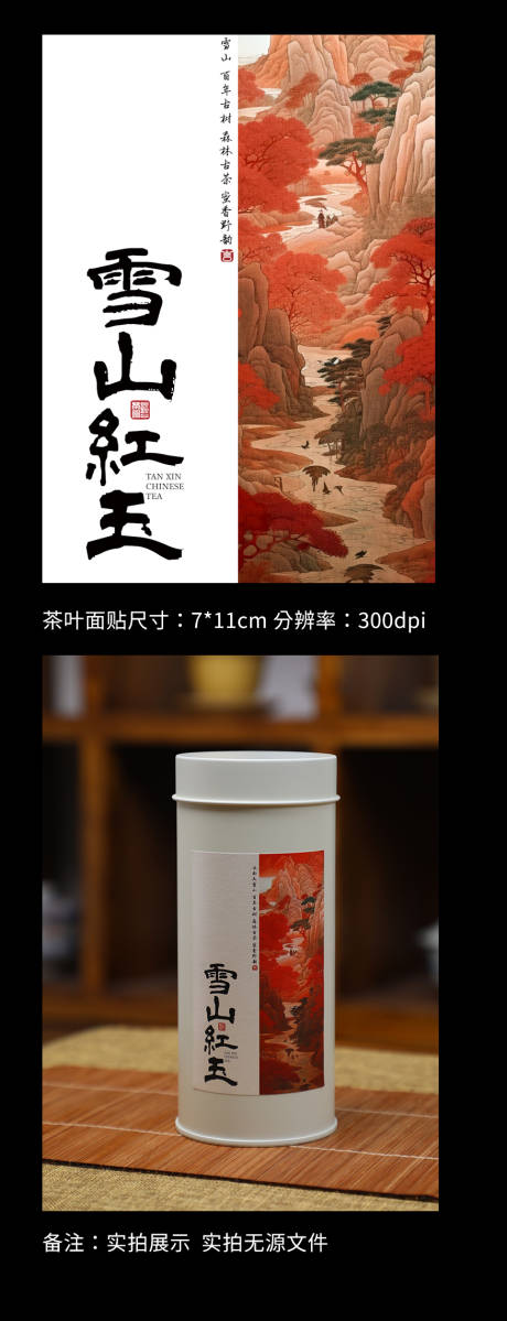 源文件下载【享设计】搜索编号：93190035910689577【红茶茶叶罐面贴 】