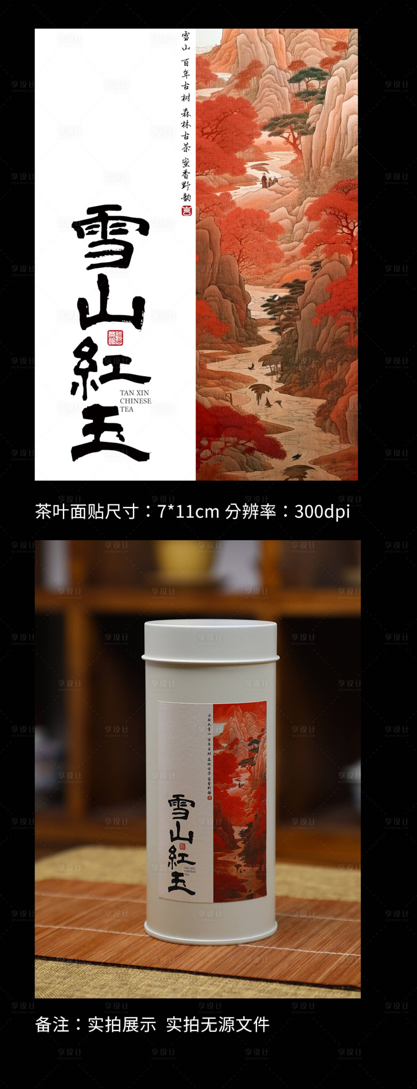 源文件下载【享设计】搜索编号：93190035910689577【红茶茶叶罐面贴 】