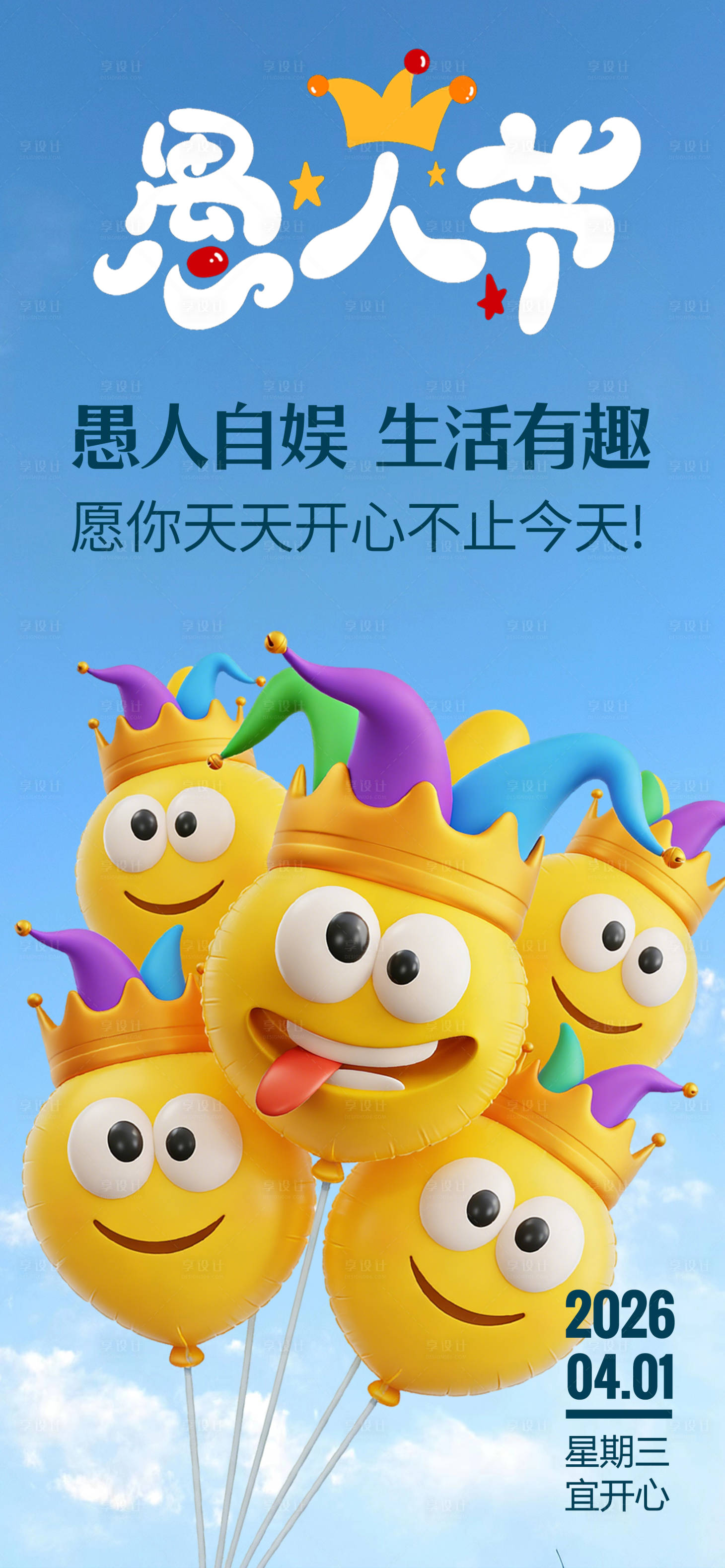 源文件下载【享设计】搜索编号：54860035935197646【愚人节海报  】