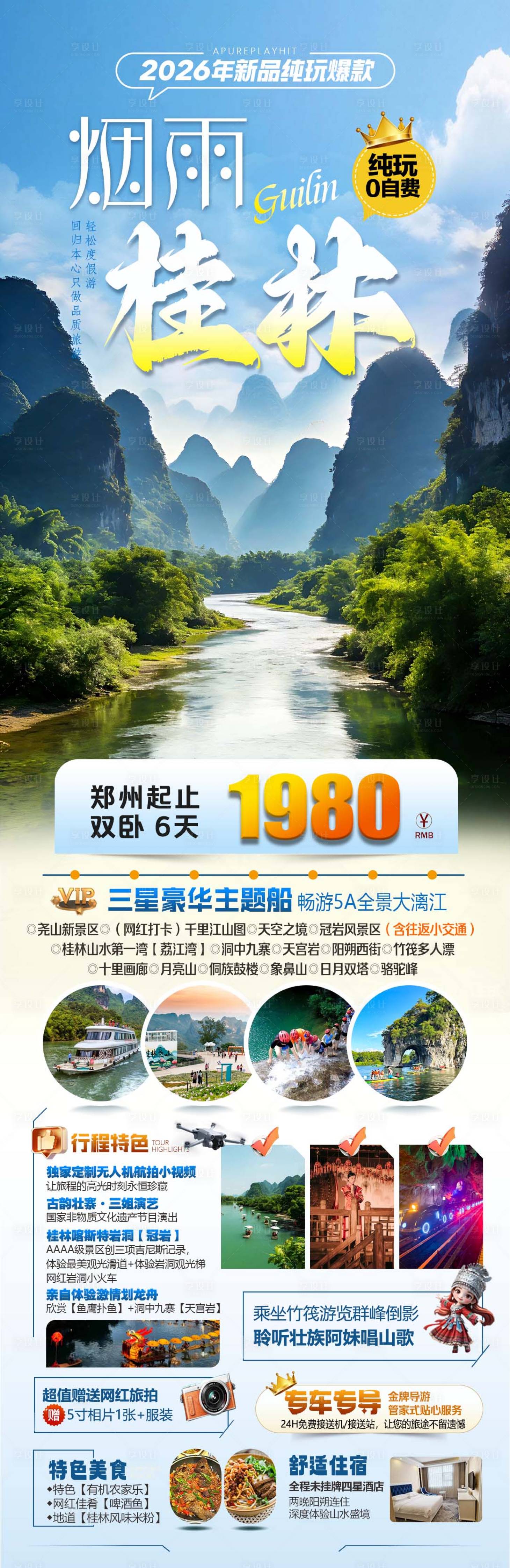 源文件下载【享设计】搜索编号：28810035856593427【桂林旅游海报】