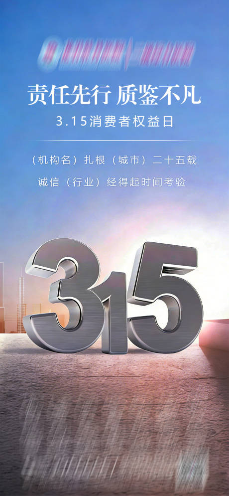 源文件下载【享设计】搜索编号：63070035775828681【315企业品宣海报国际消费者权益日】
