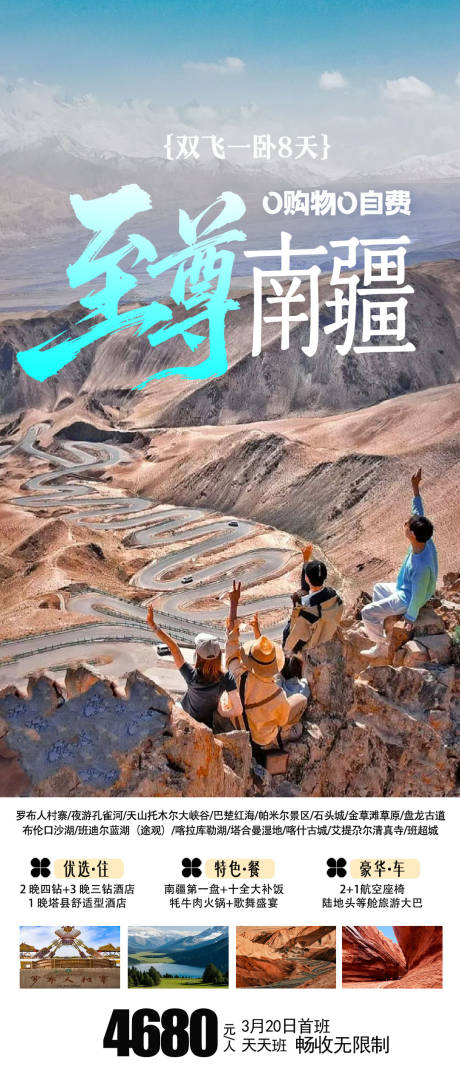 源文件下载【享设计】搜索编号：80840035954566315【新疆旅游海报】