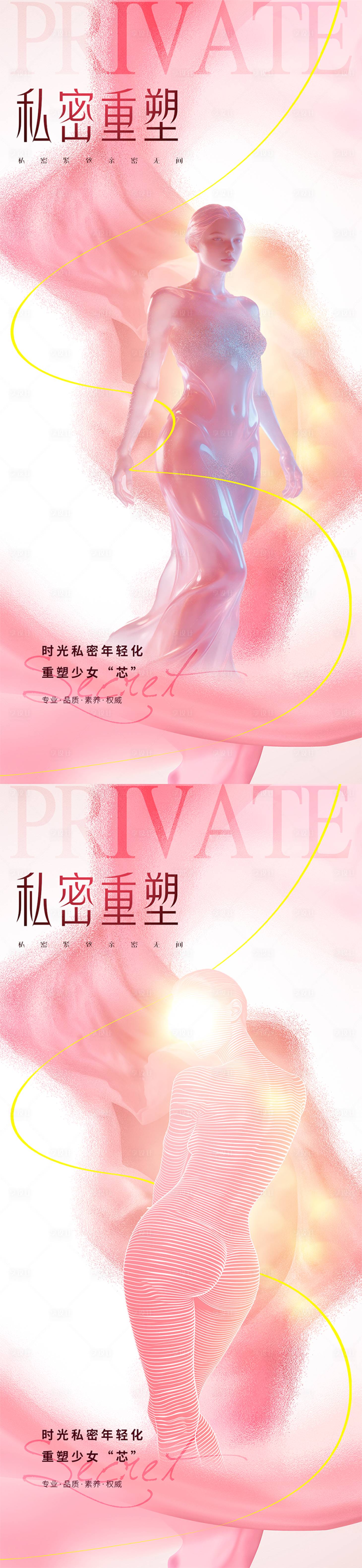 源文件下载【享设计】搜索编号：30270035818417219【医美私密促销系列海报】