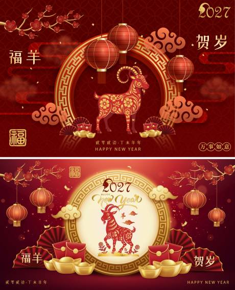 源文件下载【享设计】搜索编号：30210035590071480【2027羊年新年活动背景板】