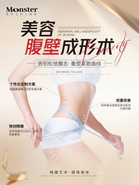 源文件下载【享设计】搜索编号：60660035768734033【医美腹壁成形术海报】