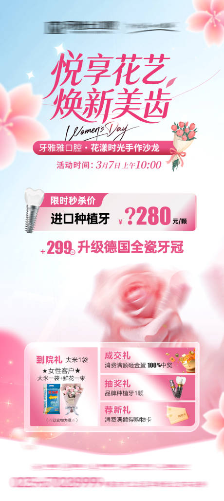 源文件下载【享设计】搜索编号：16390035602575870【口腔38妇女节花艺活动政策海报】