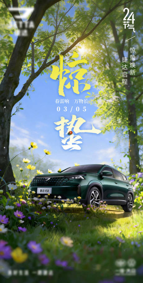 源文件下载【享设计】搜索编号：92830035607342896【惊蛰节气海报】