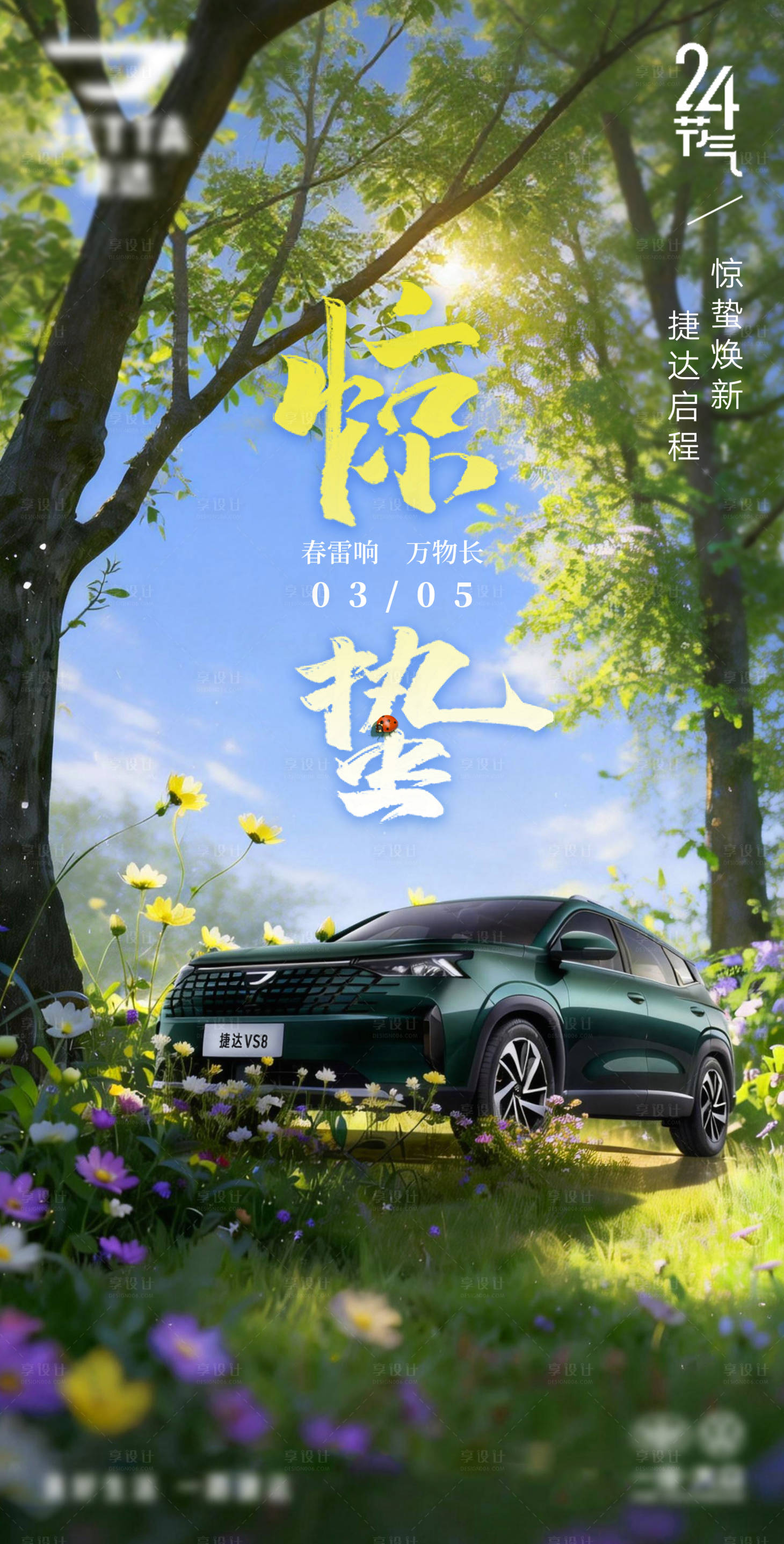源文件下载【享设计】搜索编号：92830035607342896【惊蛰节气海报】