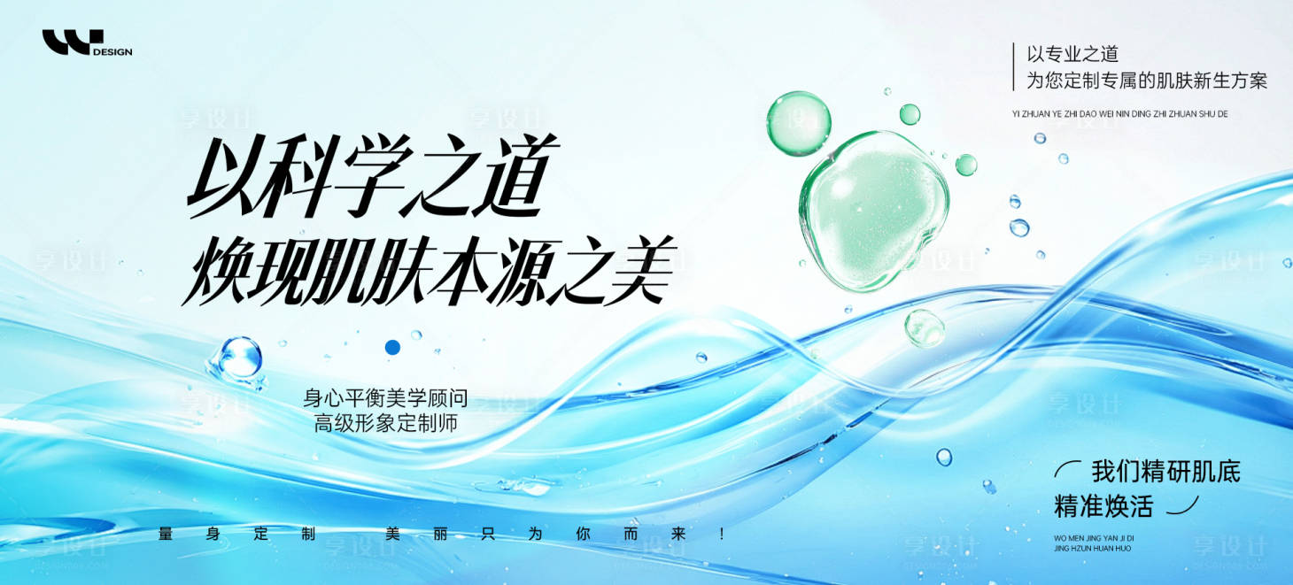 源文件下载【享设计】搜索编号：53940035941842106【医美科学焕肤展板】