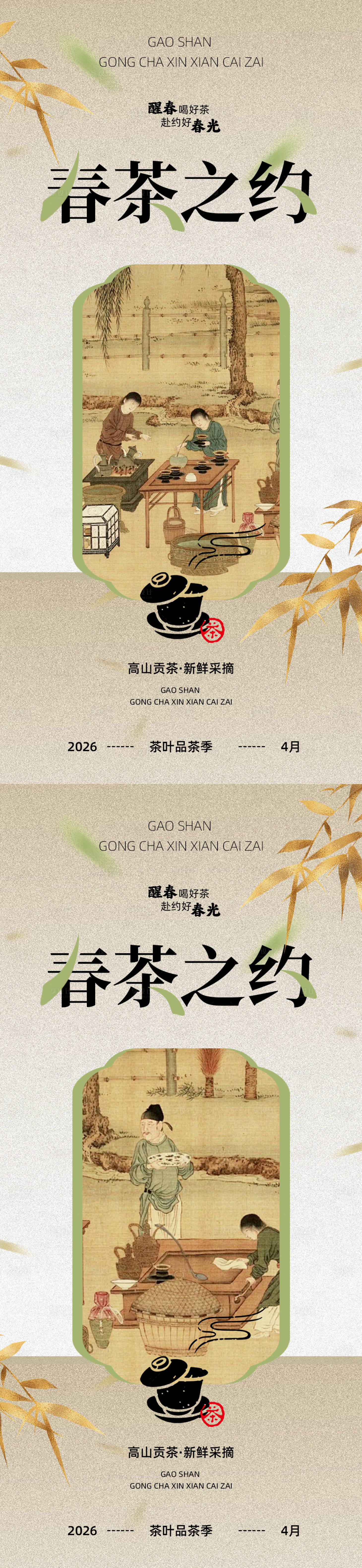 源文件下载【享设计】搜索编号：17400036097781068【春茶海报设计素材】