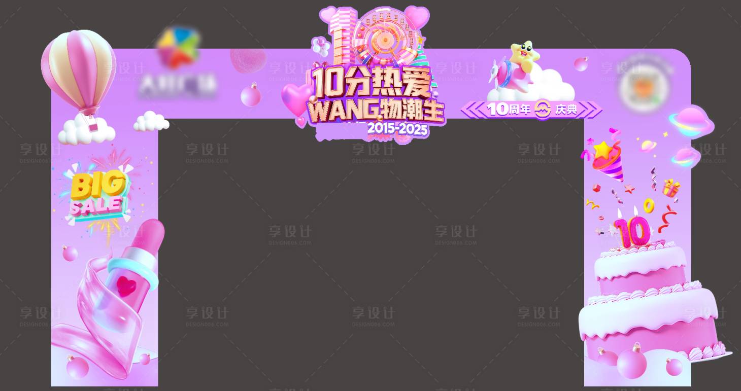 源文件下载【享设计】搜索编号：27070036114016241【地产商场10周年庆龙门架】