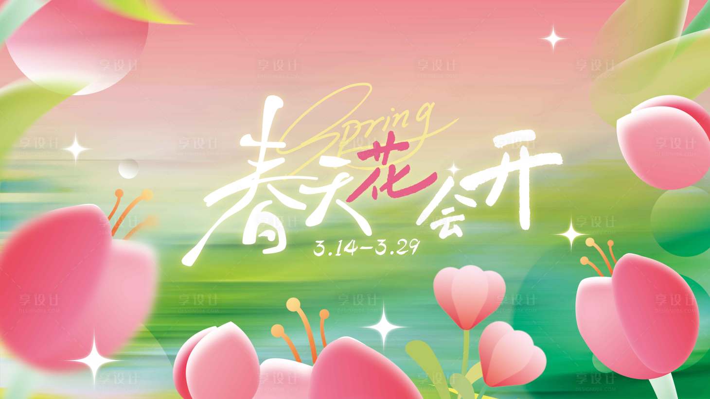 源文件下载【享设计】搜索编号：96340036004311006【春天花会开主视觉】