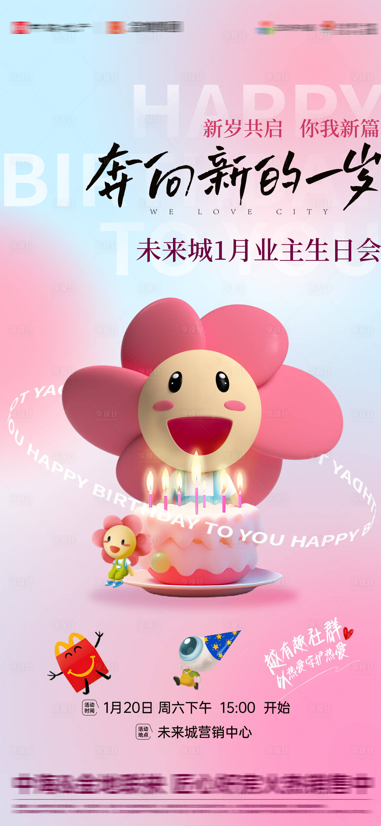 源文件下载【享设计】搜索编号：45990035684311118【地产业主生日宴生日会】