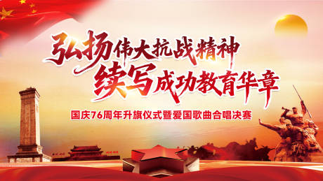源文件下载【享设计】搜索编号：27900036068175059【弘扬伟大抗战精神国庆活动海报】