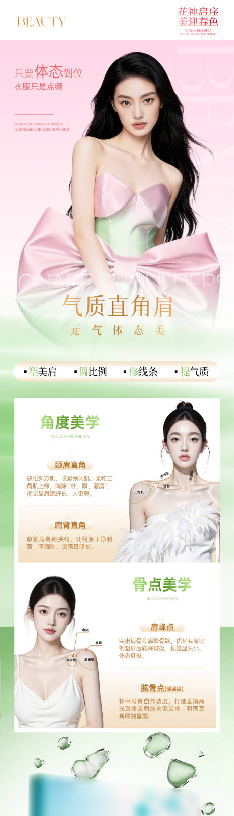 源文件下载【享设计】搜索编号：77720036061226256【医美春日直角肩长图】