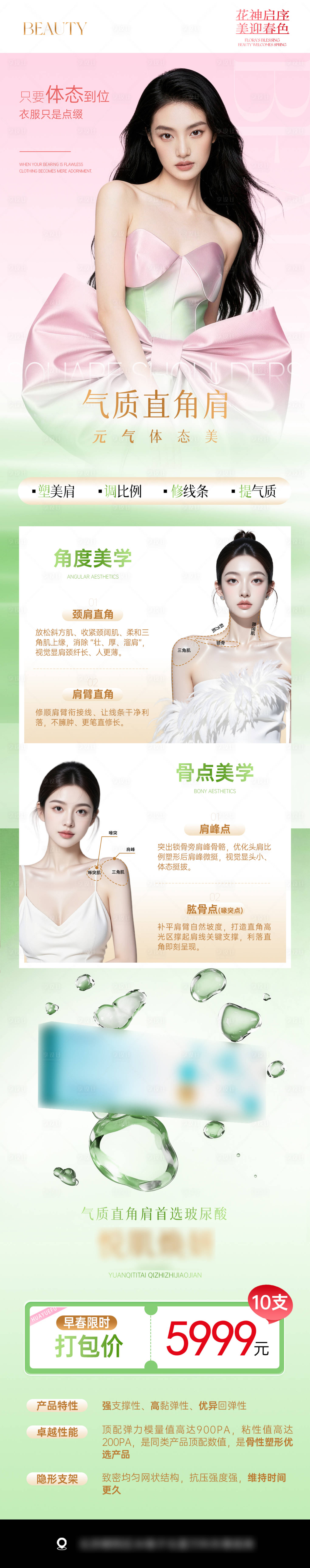 源文件下载【享设计】搜索编号：77720036061226256【医美春日直角肩长图】